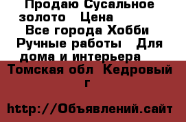 Продаю Сусальное золото › Цена ­ 5 000 - Все города Хобби. Ручные работы » Для дома и интерьера   . Томская обл.,Кедровый г.